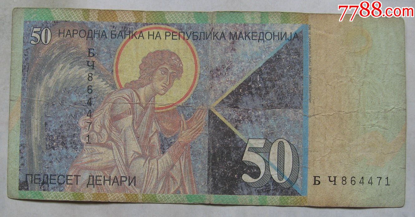 马其顿纸币50第纳尔