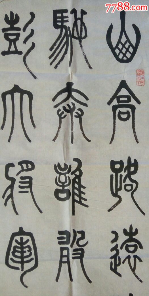 四尺对开篆书条幅