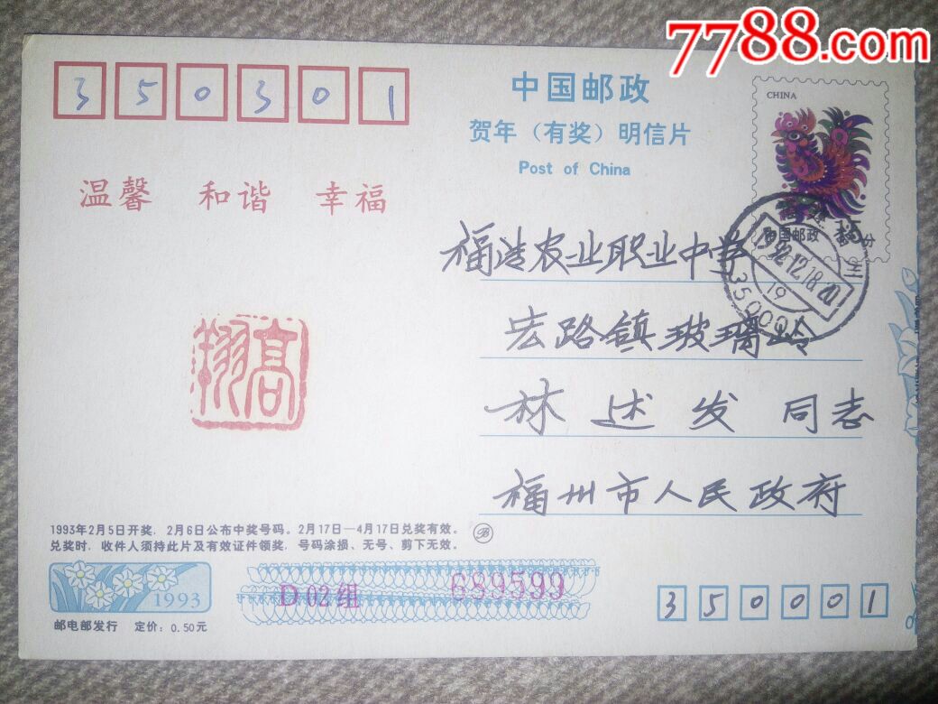 邮政编码戳·福建福州3500001