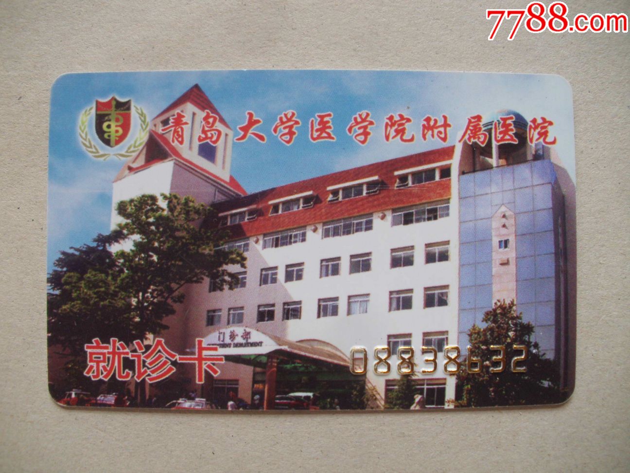 青岛大学医学院附属医院就诊卡