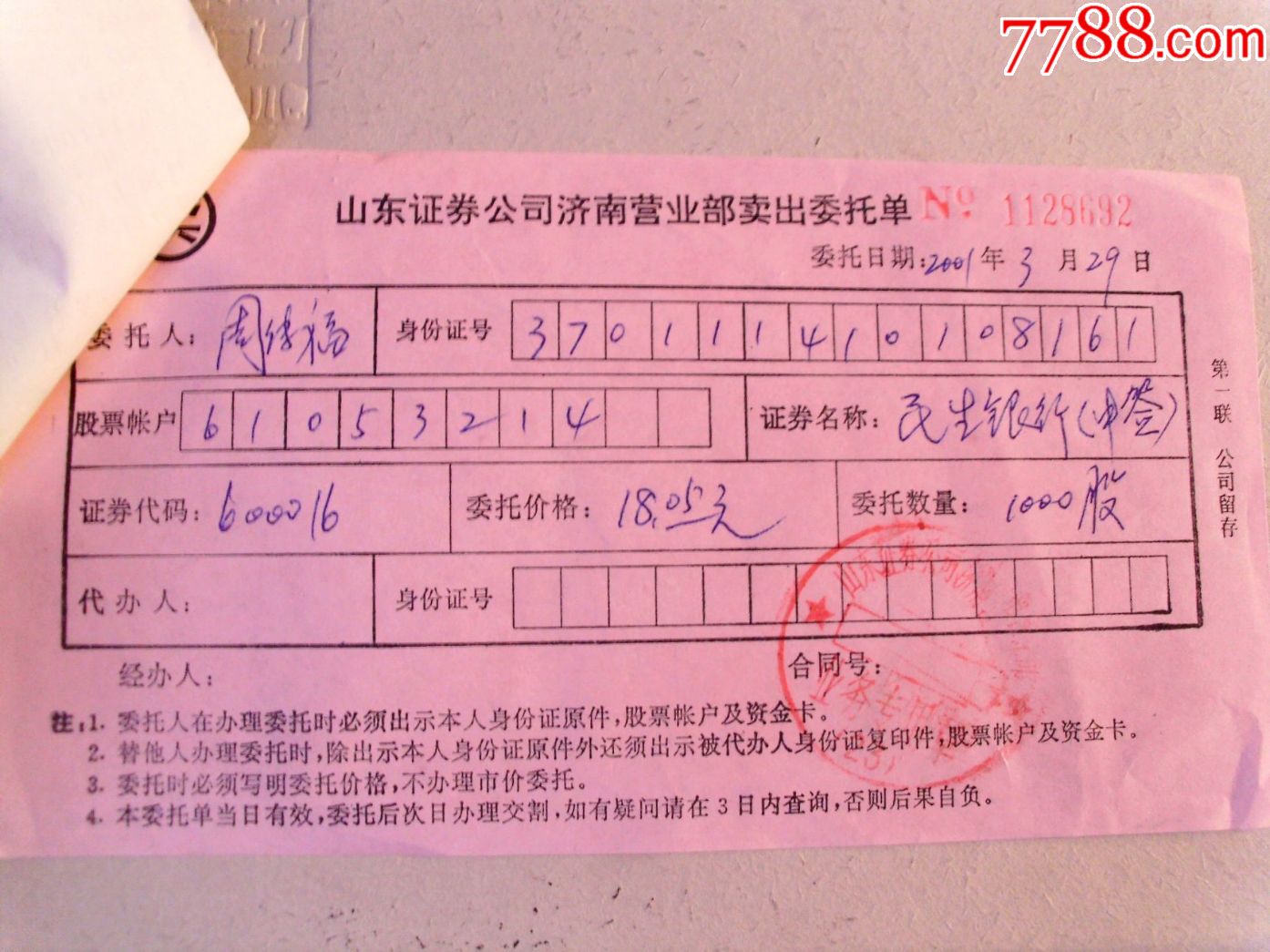 2001年申购民生银行(中签)单据买出委托单余额确认凭单都是一个人的