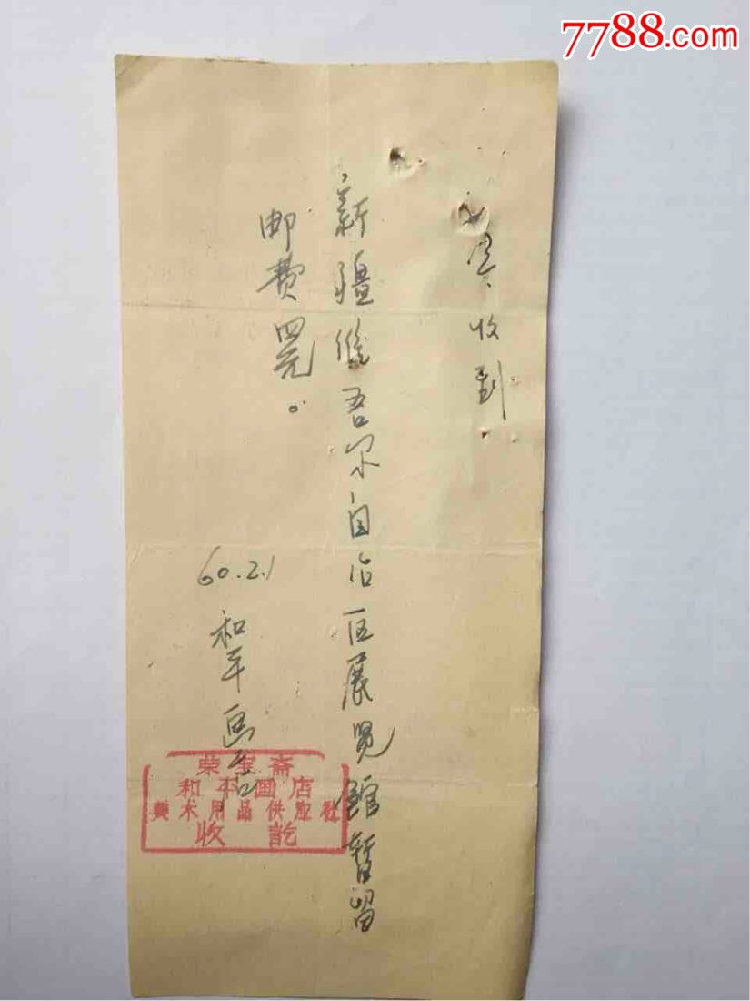 荣宝斋和平画店收据1960年稀少*