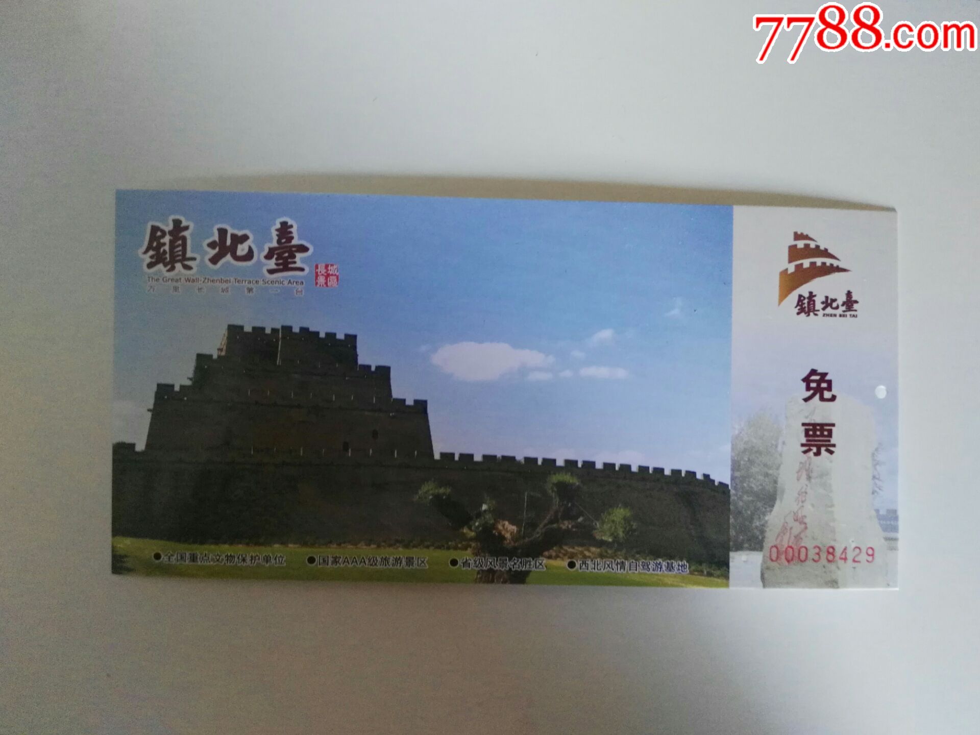 万里长城第一台-----镇北台门票