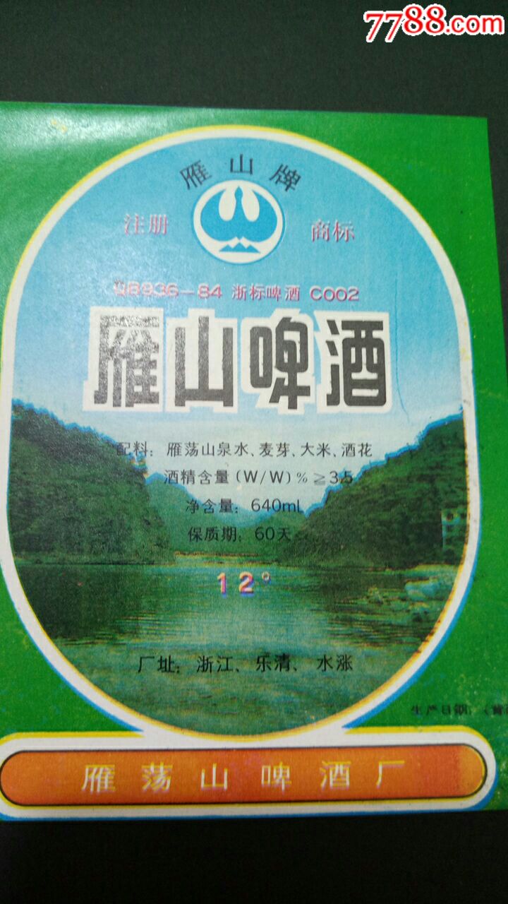 雁荡山啤酒标