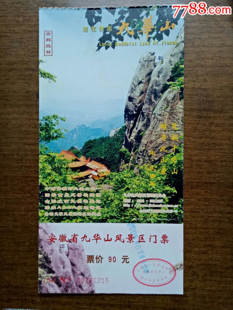 九华山风景区门票