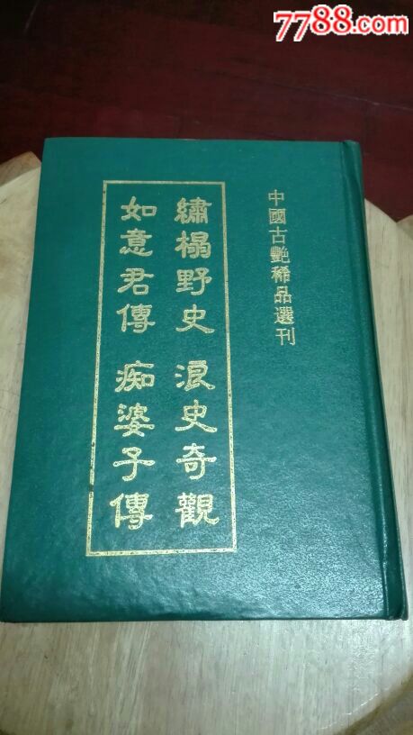 中国古艳稀品选刊绣榻野史,如意君传,浪史奇观,痴婆子传