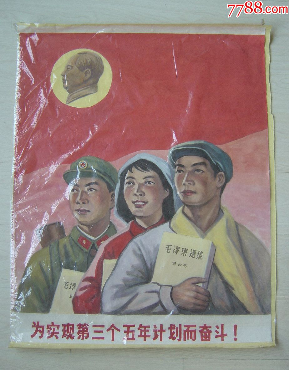 文革时期:手绘宣传画工农兵"三个五年计划"