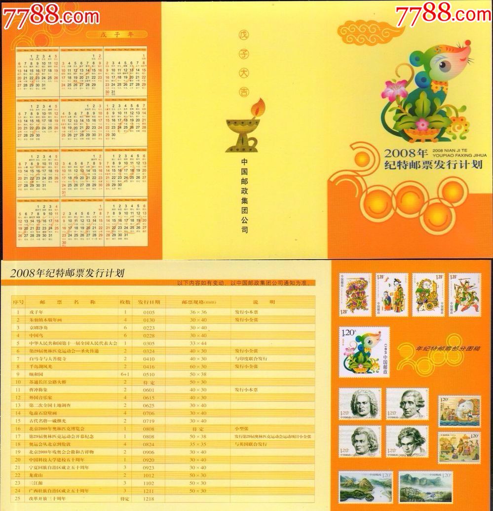 2008年邮票发行计划