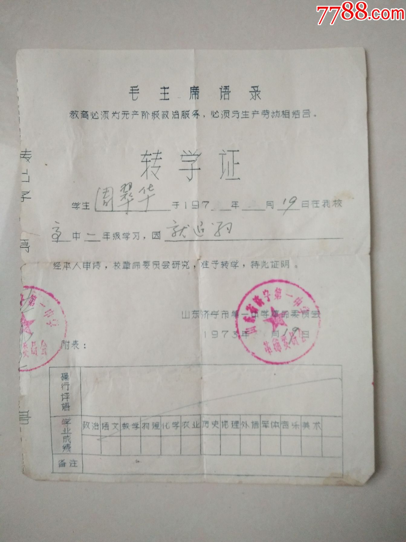 1973年济宁第一中学转学证(带语录)