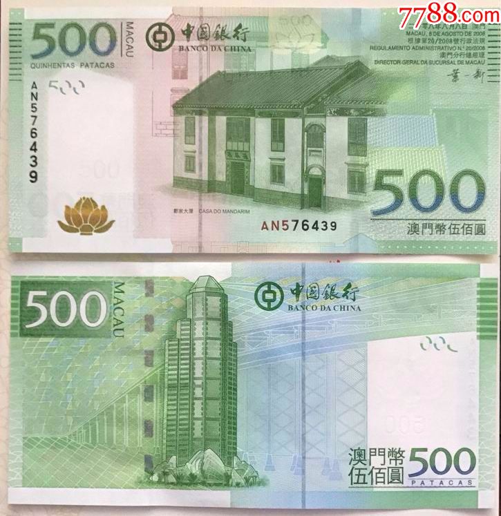 全新unc中国银行澳门币500元钞郑家大屋2008版