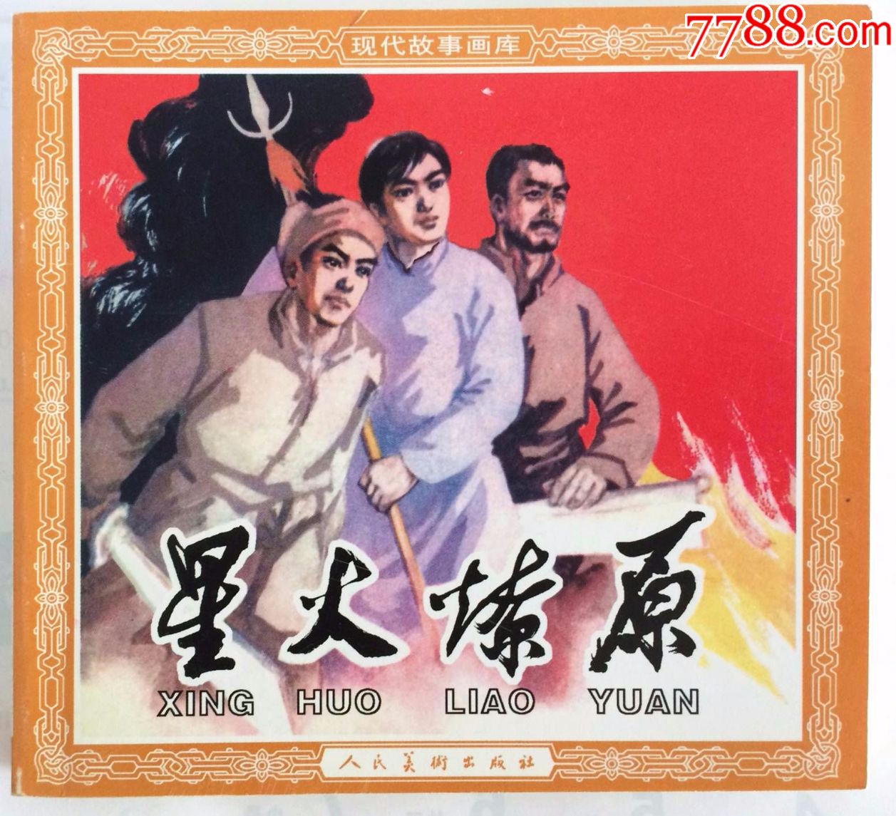 【星火燎原】
