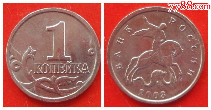 俄罗斯硬币2003年1戈比(彼得大帝屠龙)硬币.1元2个