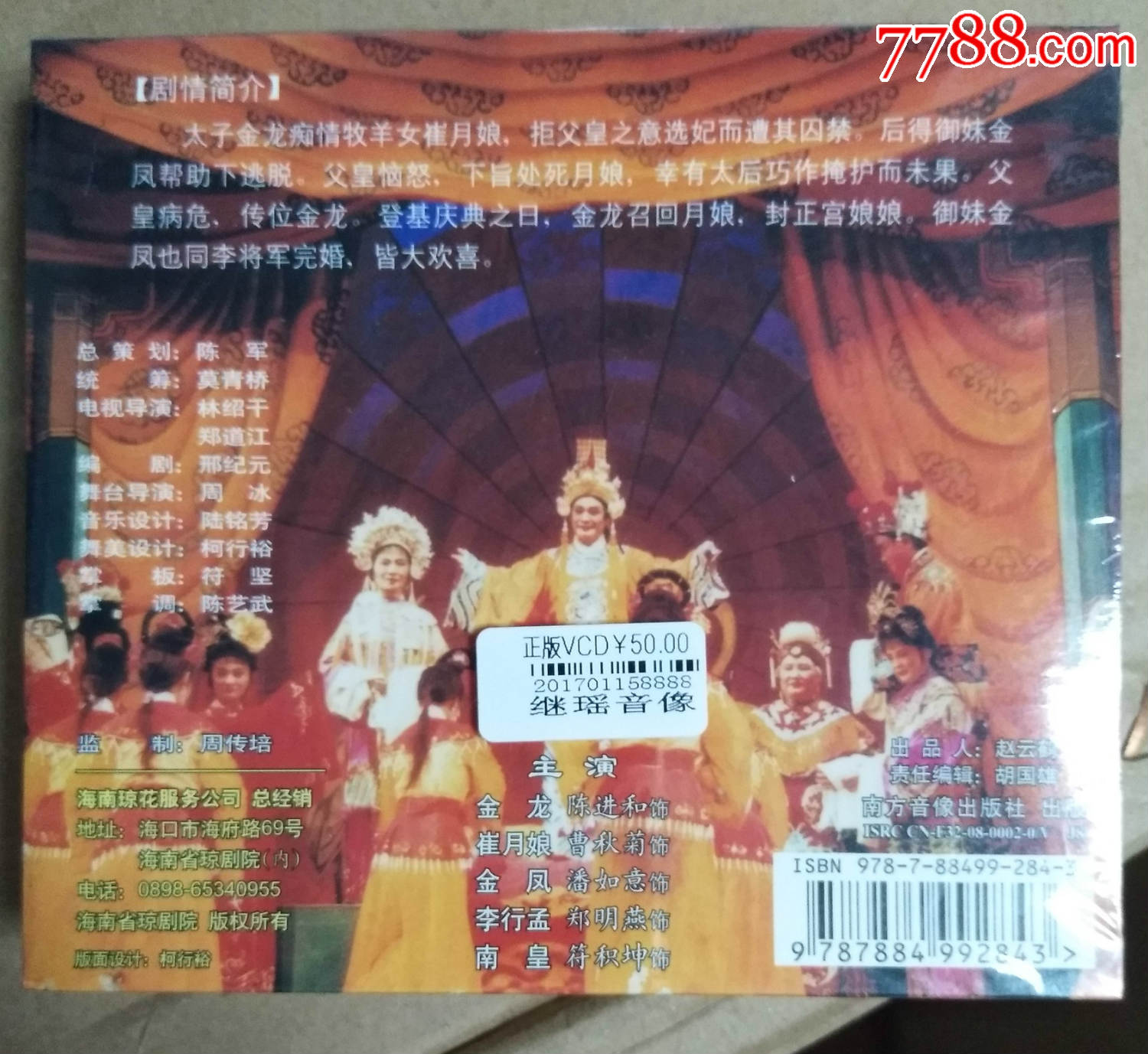 琼剧《香心赋》vcd(全新未拆)陈进和,曹秋菊等主演