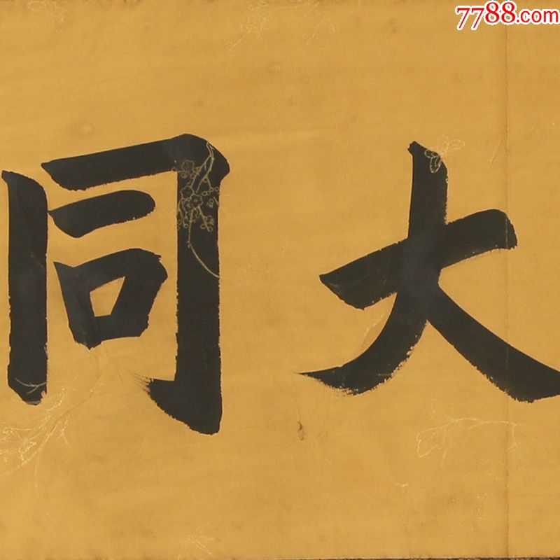 孙文世界大同名人名家手写字画书法横幅已装裱办公室卧室客厅装饰