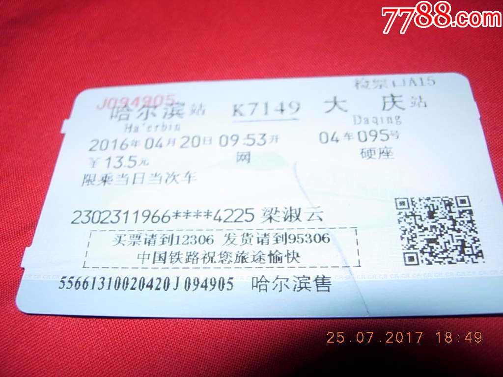 哈尔滨--大庆K7149--梁姓