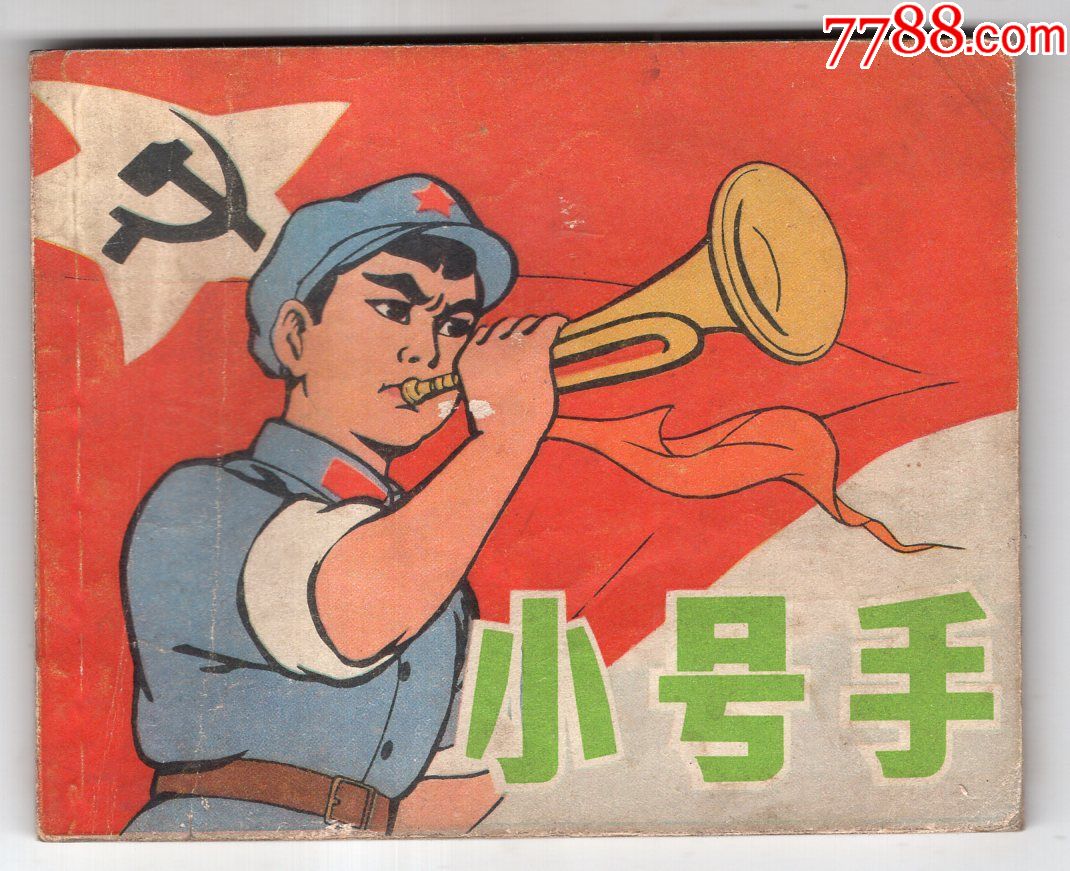 小号手.(电影版1印)