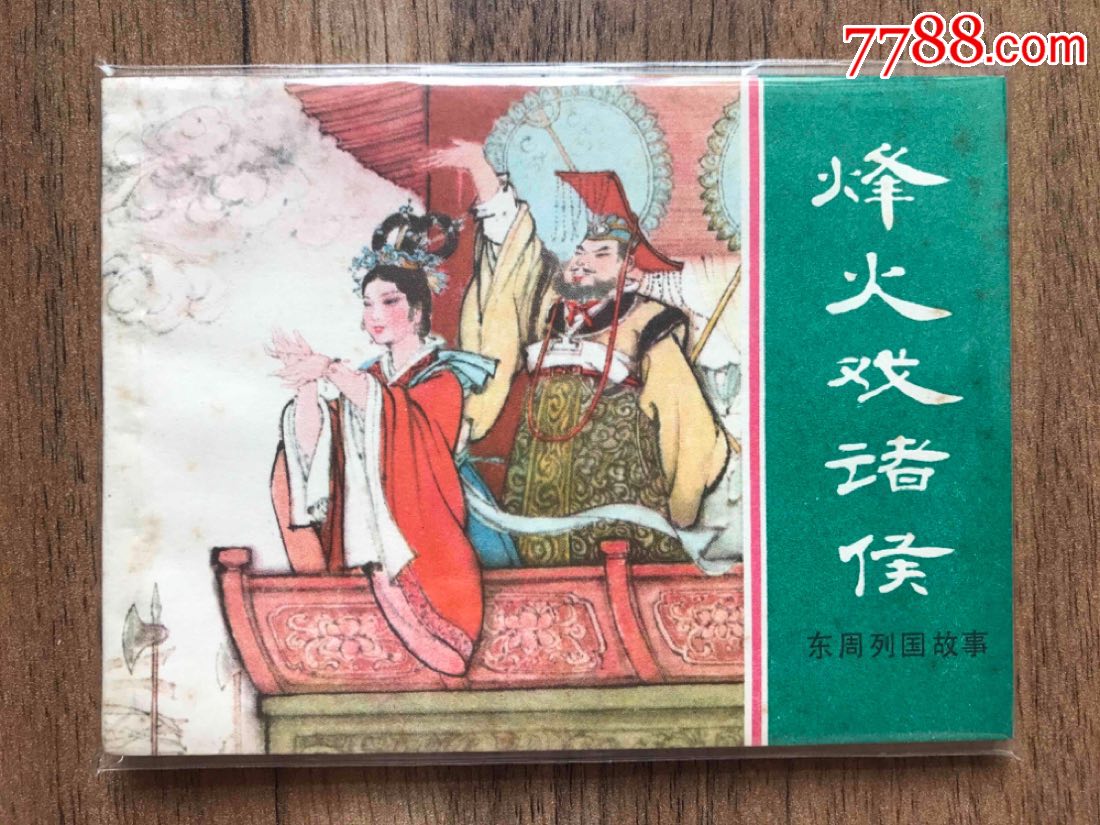 上美东周之烽火戏诸侯_连环画/小人书_玩书玩品【7788
