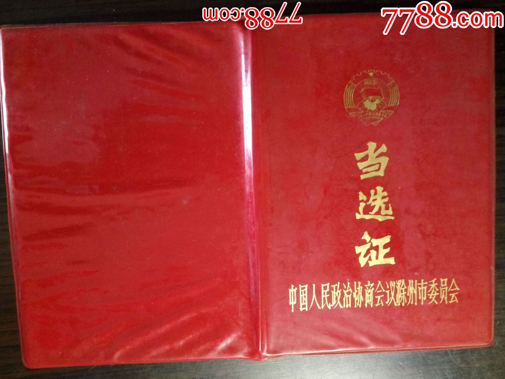 1990年政协安徽省滁州市第三届委员会常务委员当选证书(主席团)