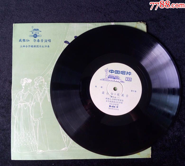 梁山伯与祝英台,十八相送,楼台会(戚雅仙,毕春