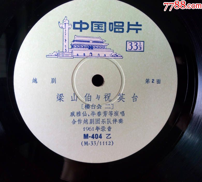 梁山伯与祝英台,十八相送,楼台会(戚雅仙,毕春