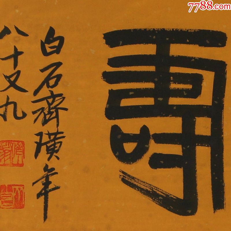 齐白石仁者长寿名人名家手写字画书法横幅已装裱办公室卧室客厅装饰
