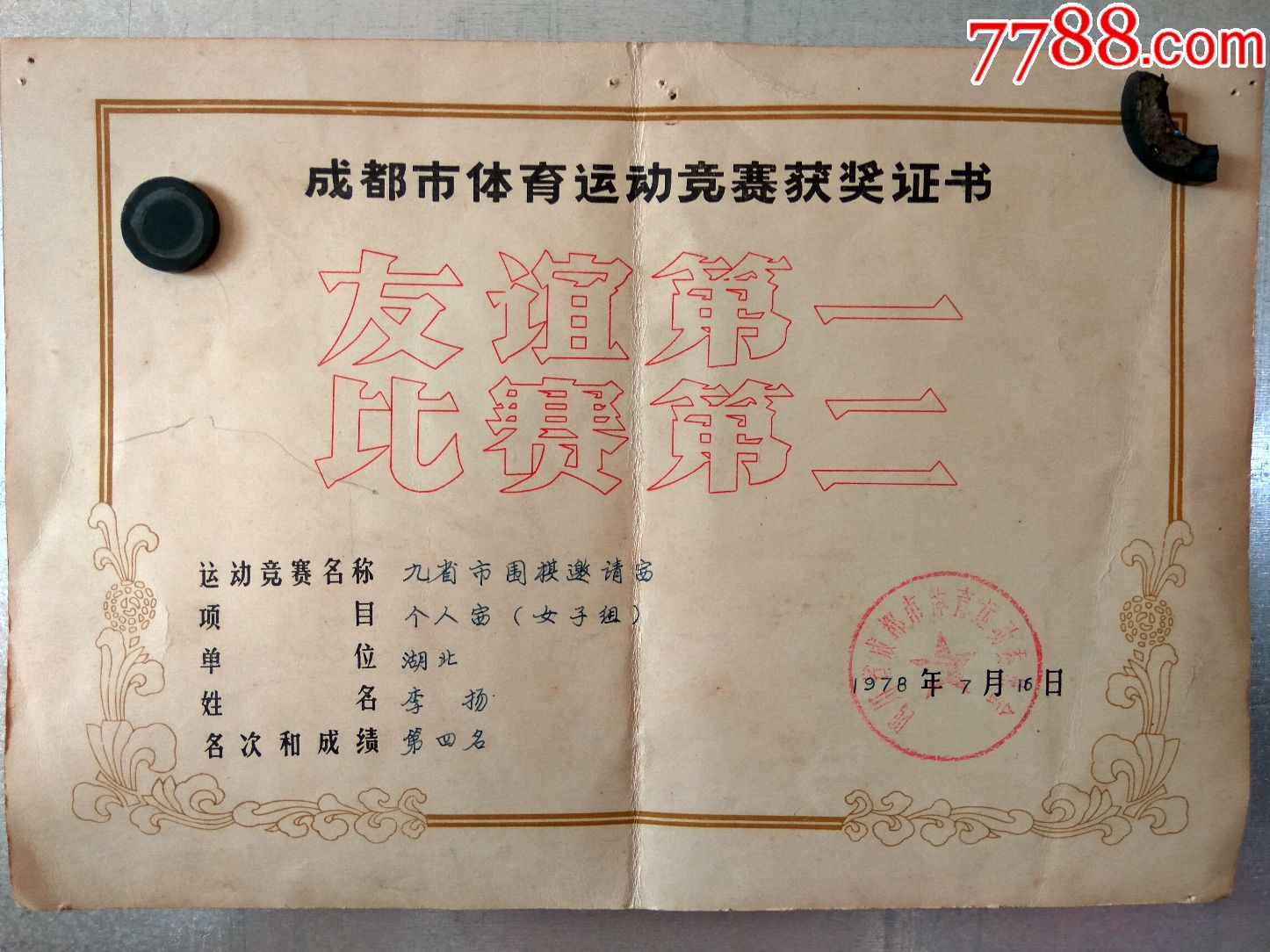奖状(获奖证书)发展体育运动增强人民体质;四川省成都市体育运动委员