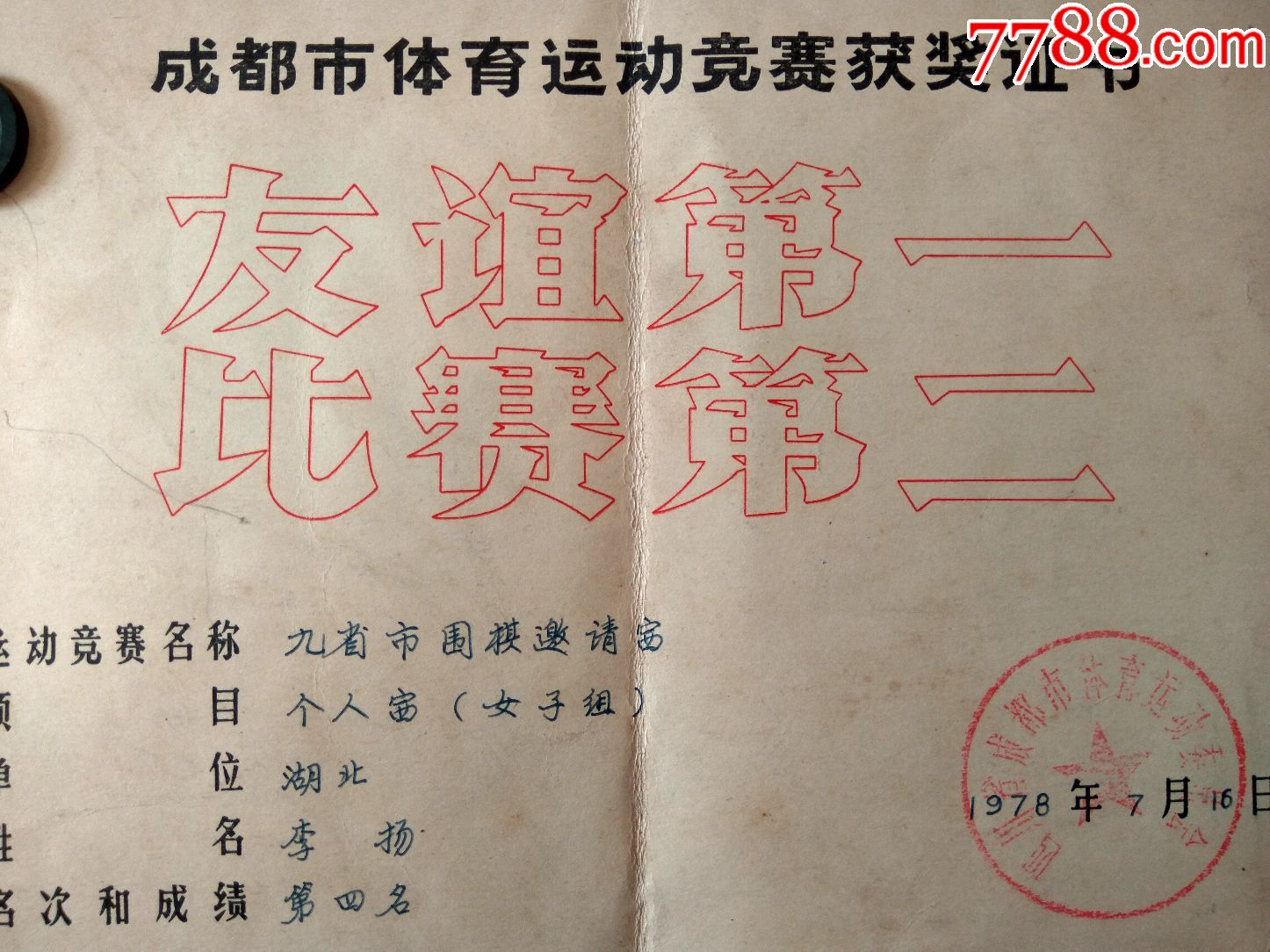 奖状(获奖证书)发展体育运动增强人民体质;四川省成都市体育运动委员
