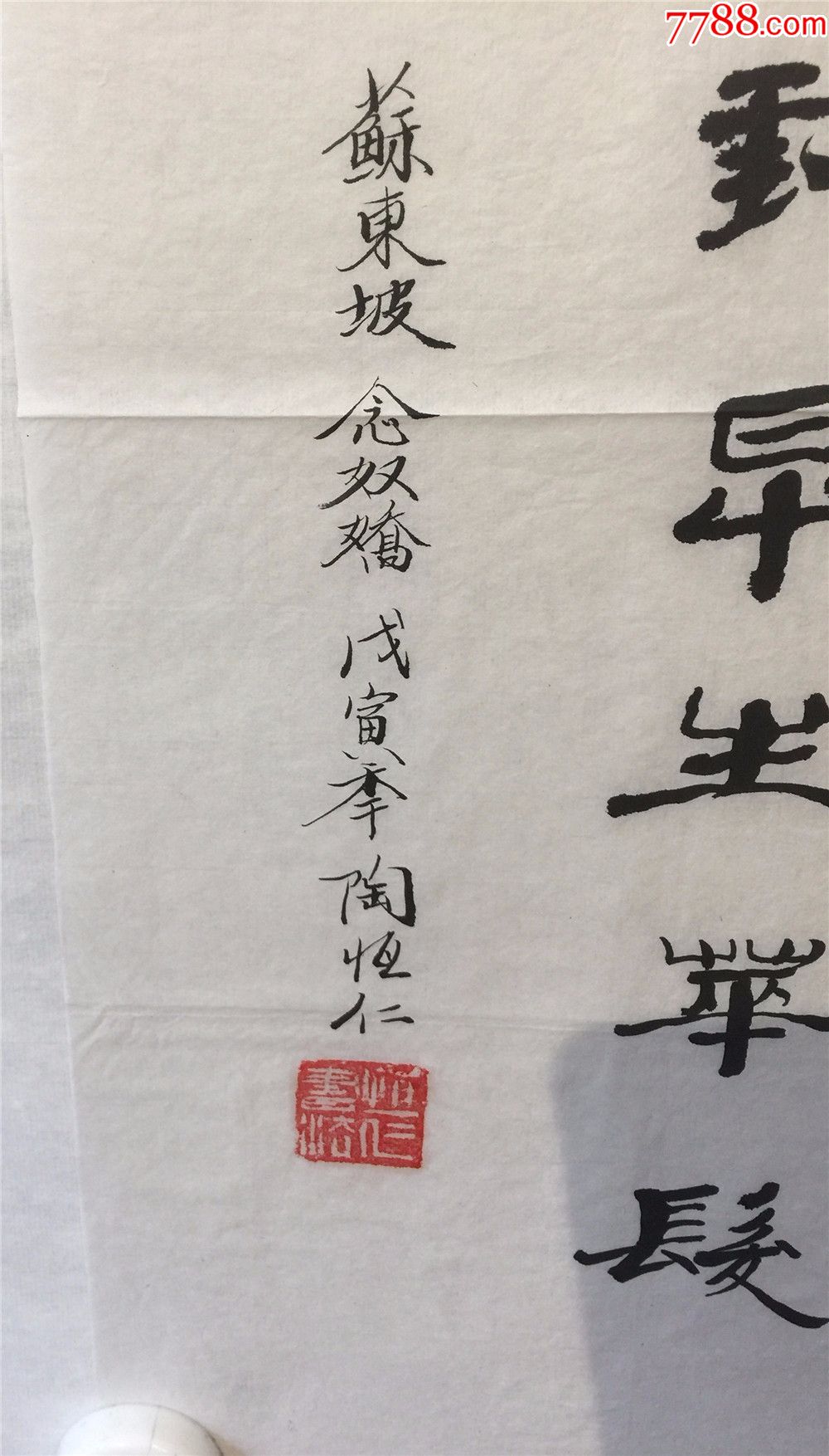 陶恒仁菏泽市书画研究院艺术顾问东方书画研究院副院长真品保真