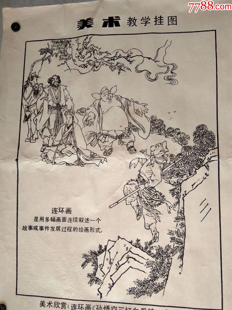 美术挂图连环画孙悟空三打白骨精