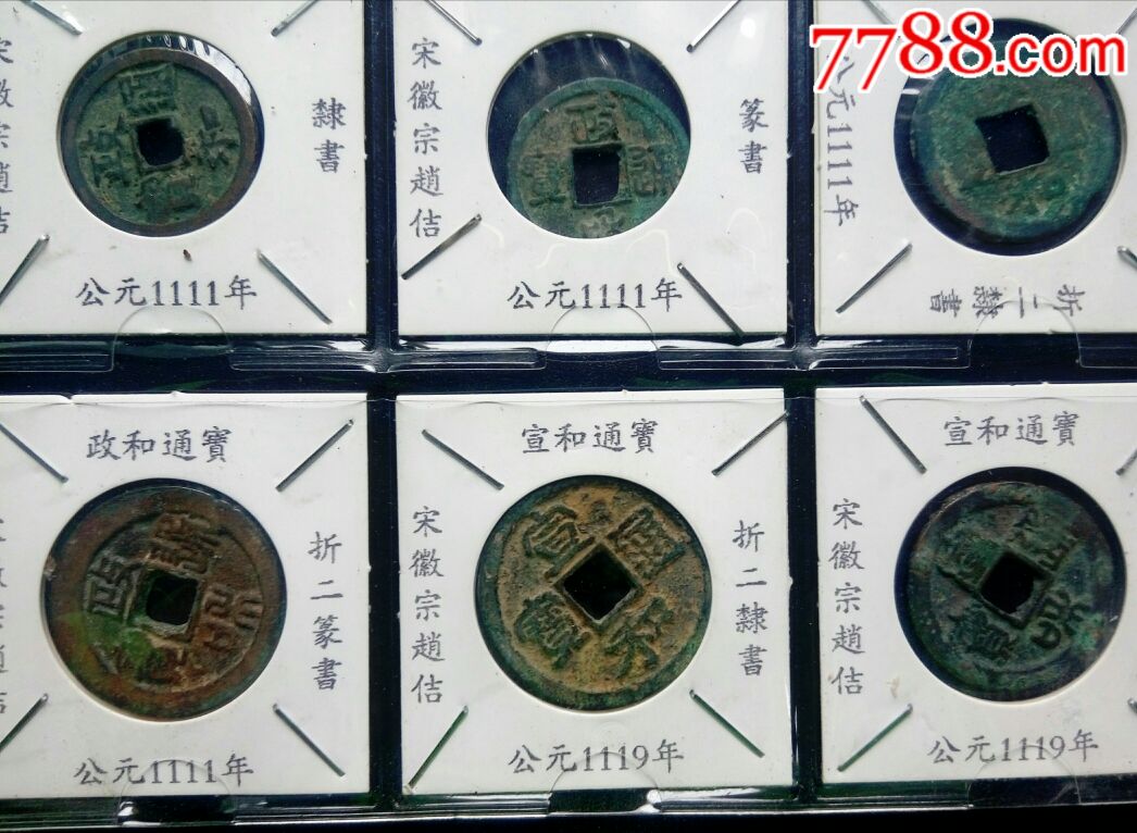 《吉宝堂》-宋钱120枚一套(真钱到代)_第8张_7788书画网