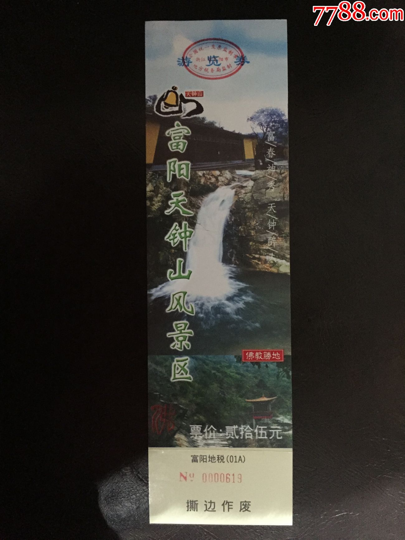 富阳天钟山-se52645248-旅游景点门票-零售-7788收藏