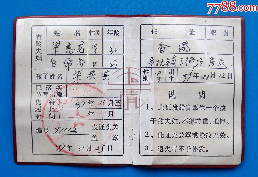 97年四川西充县多扶镇计划生育办公室独生子女证