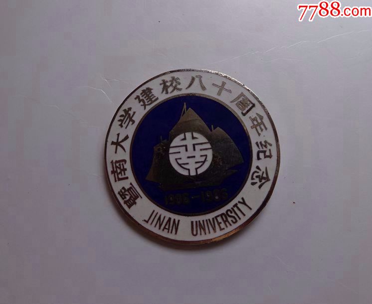 暨南大学建校八十周年纪念(珐琅彩铜章)