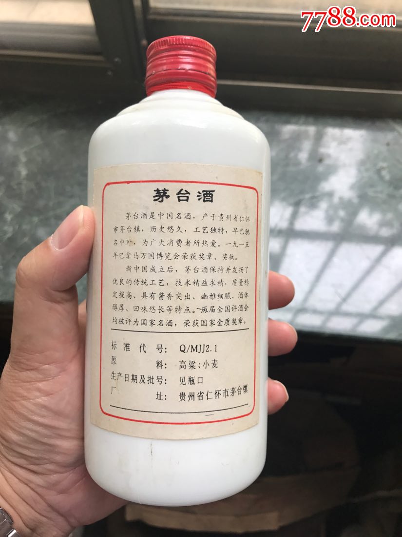 九十年代五星牌贵州茅台酒瓶