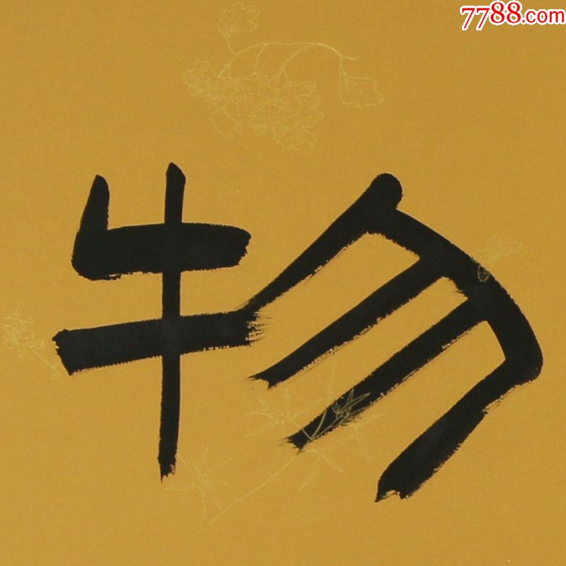 刘炳森厚德载物名人名家手写字画书法横幅已装裱办公室客厅装饰