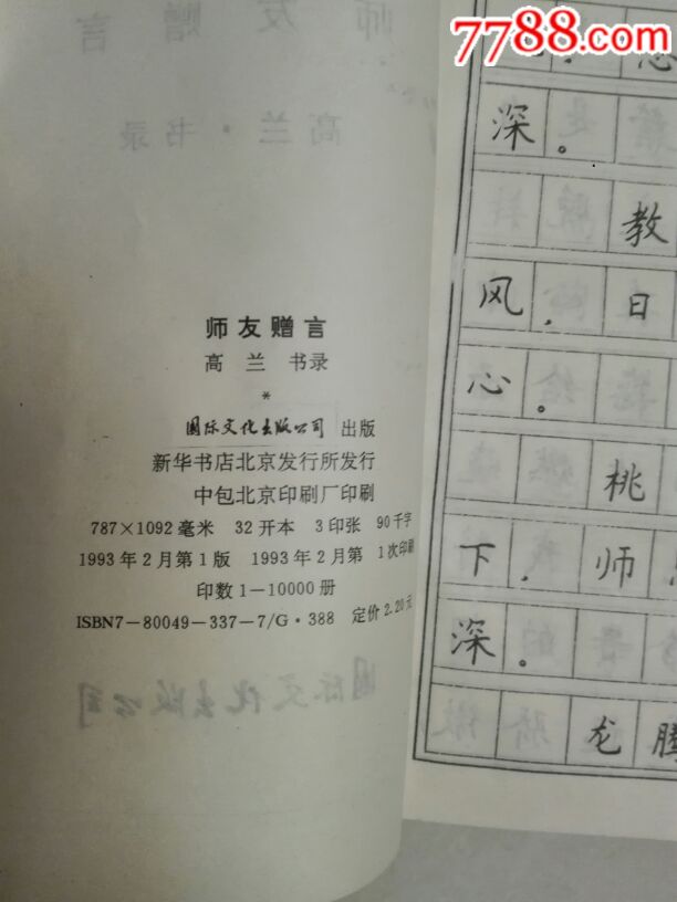 师友赠言钢笔字帖_2010-2019年书籍_觅书营【7788收藏__中国收藏热线