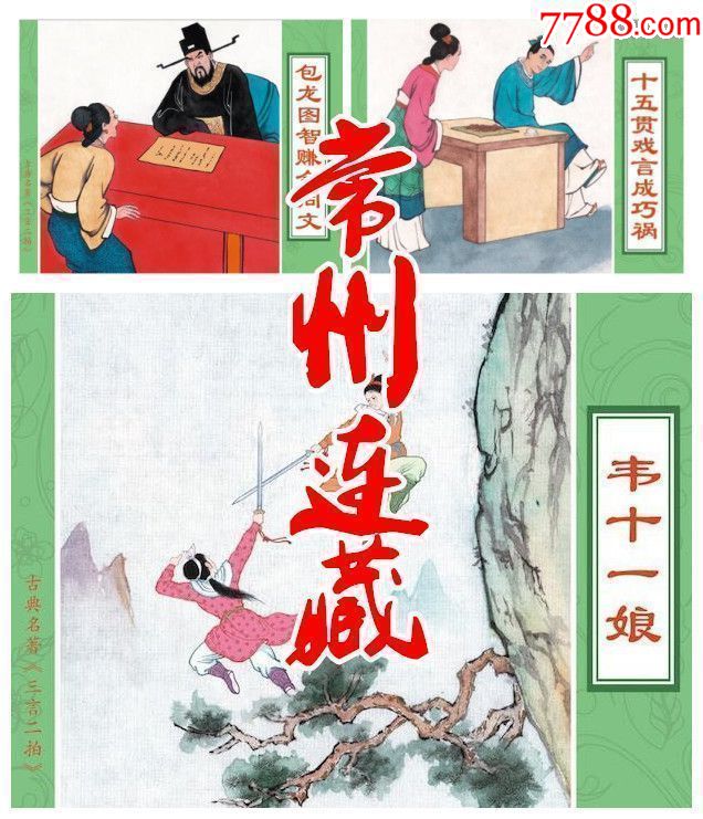 8折预售——包公智赚合同文/十五贯戏言成巧祸/韦十一娘(三言两拍)