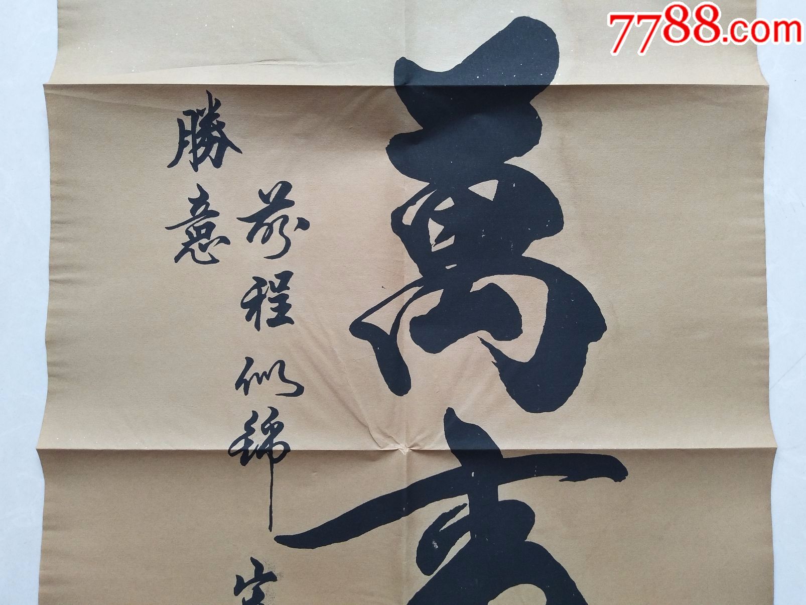 名人字画(万事胜意)