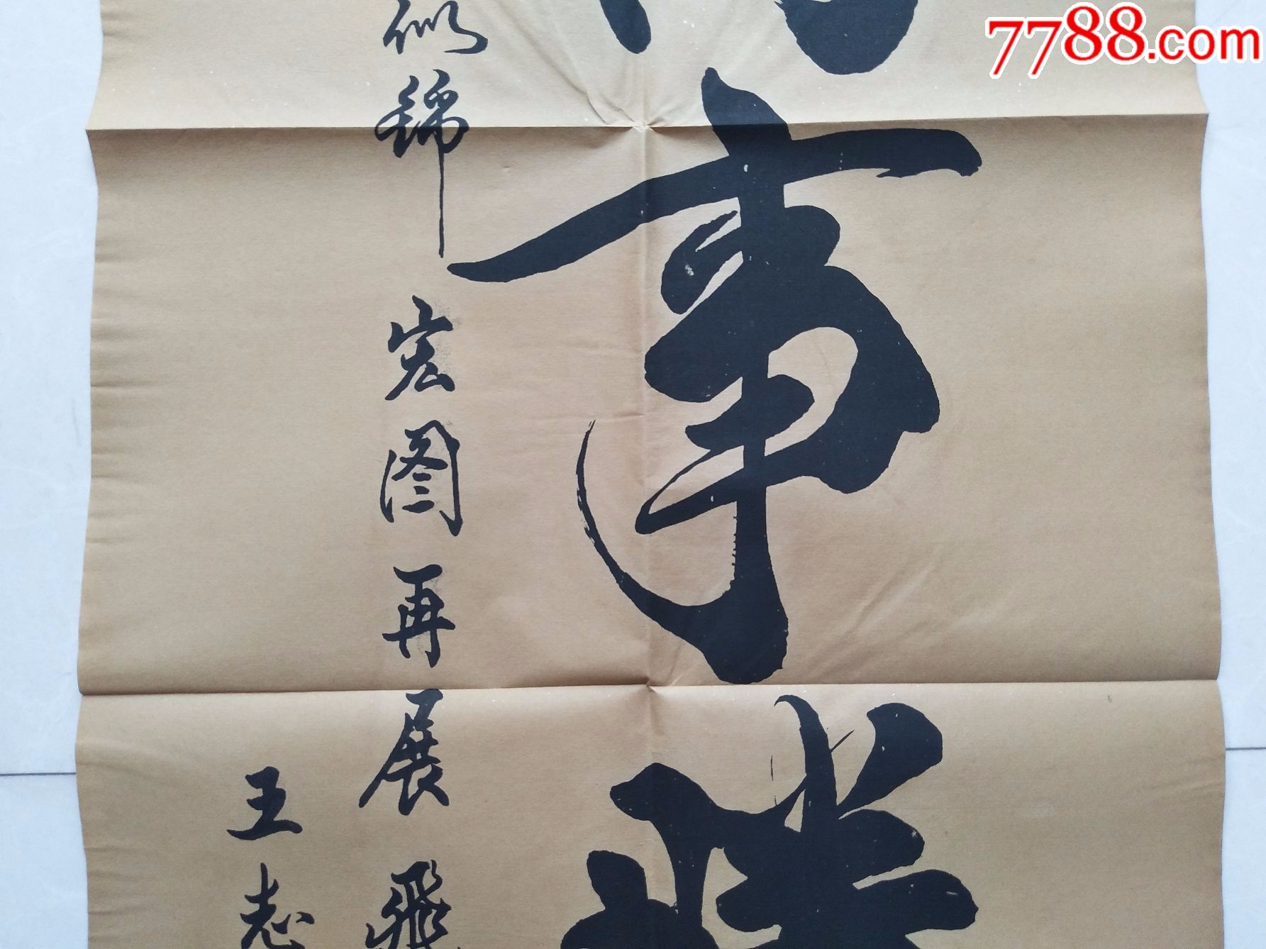 名人字画(万事胜意)-se52682974-书法原作-零售-7788收藏__收藏热线