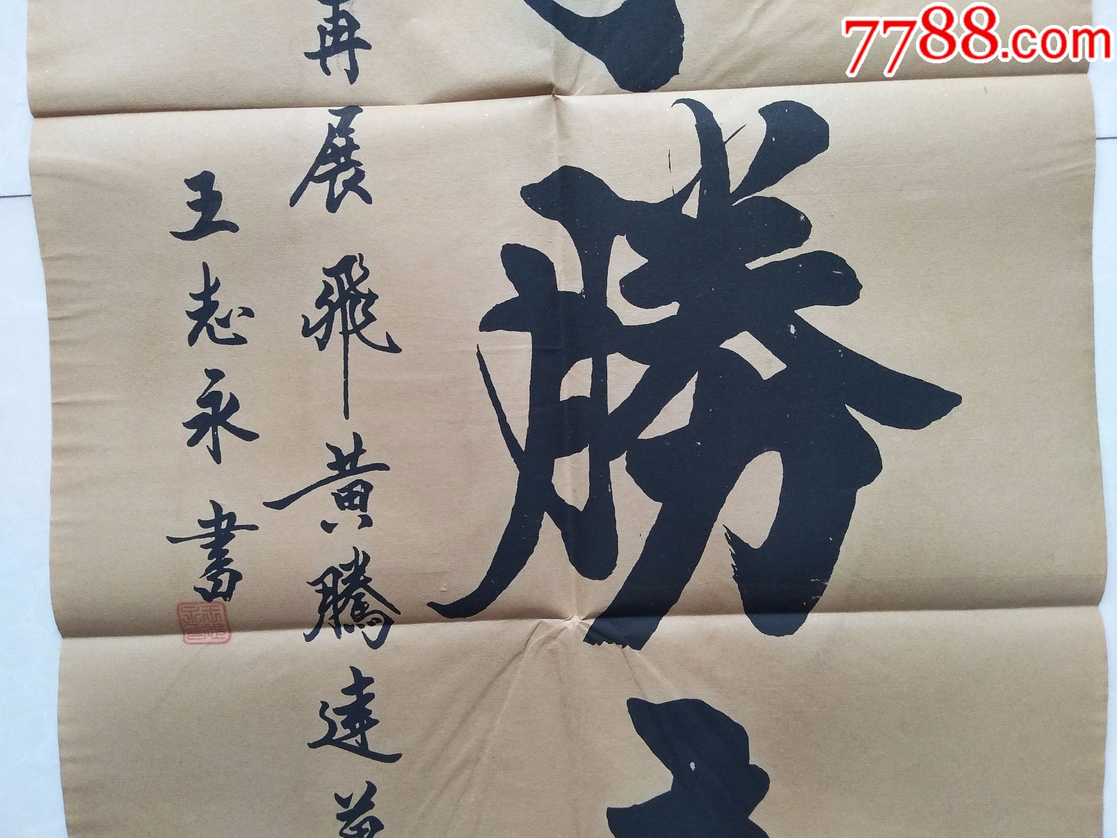 名人字画(万事胜意)_第5张_7788收藏__收藏热线