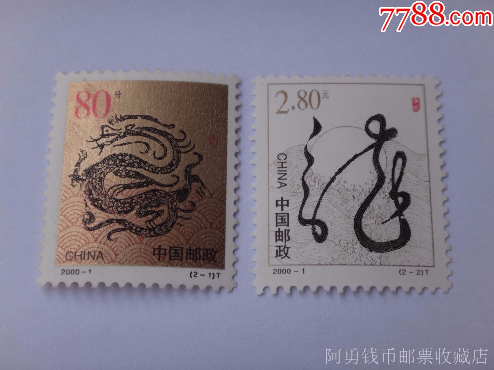 2000-1t二轮生肖龙邮票一套(无背胶)