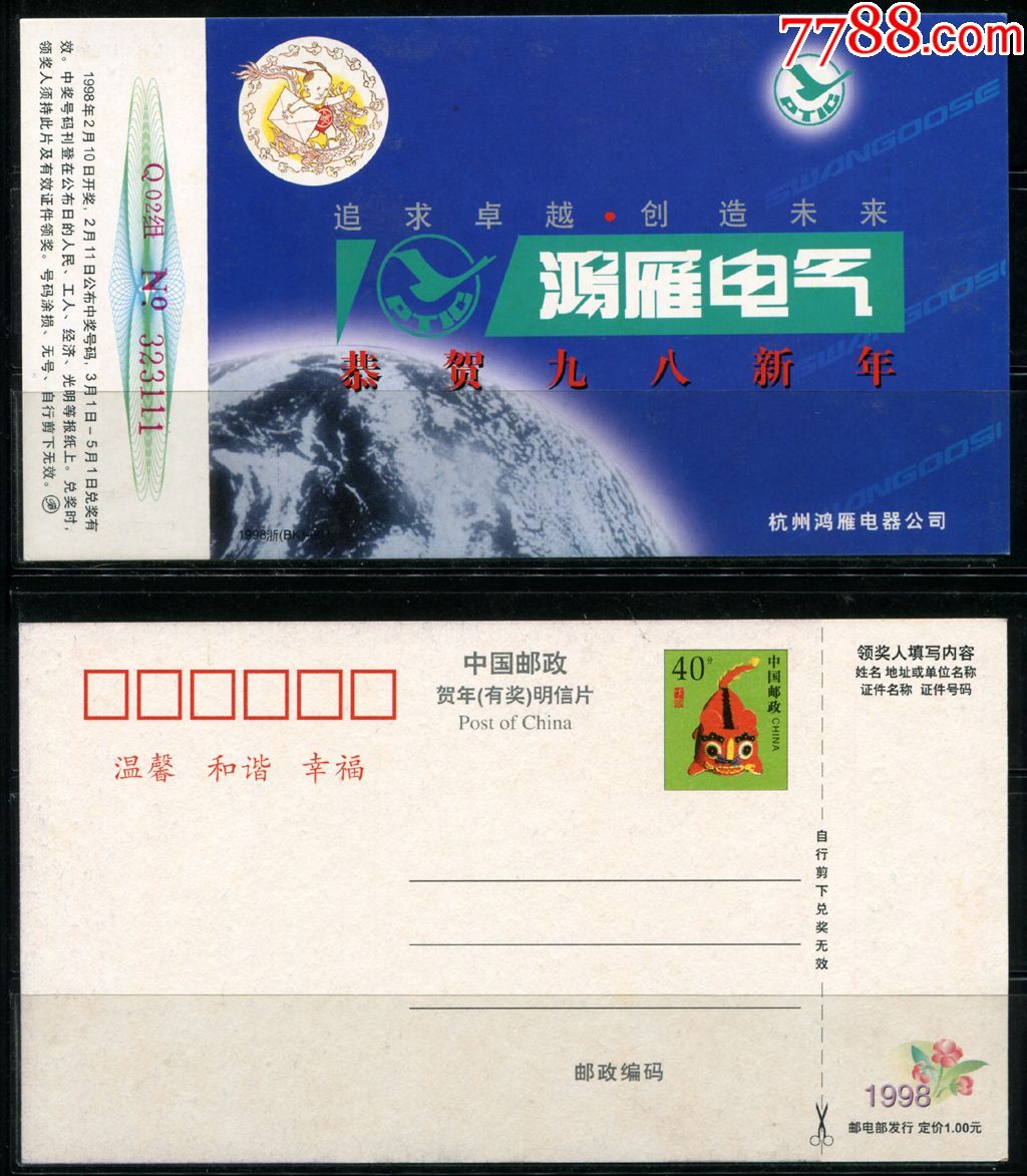 1998年杭州鸿雁电气企业金卡飞禽鸟类地球等