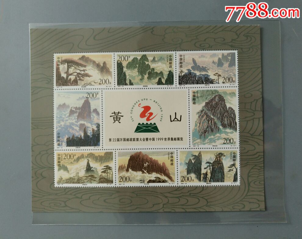 1997-16黄山邮票小全张