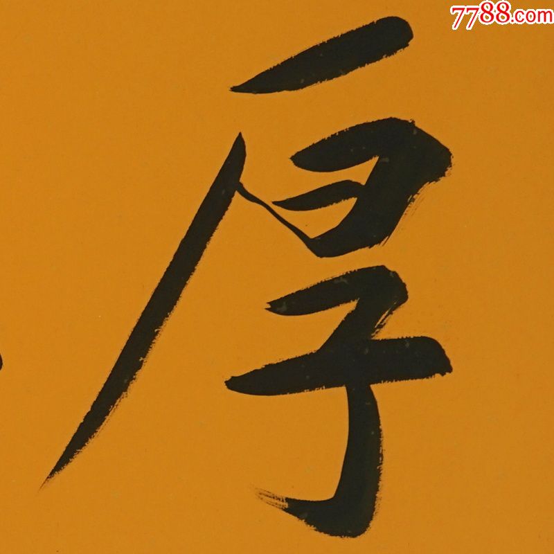 范曾厚德载物名人名家手写字画书法横幅已装裱装饰