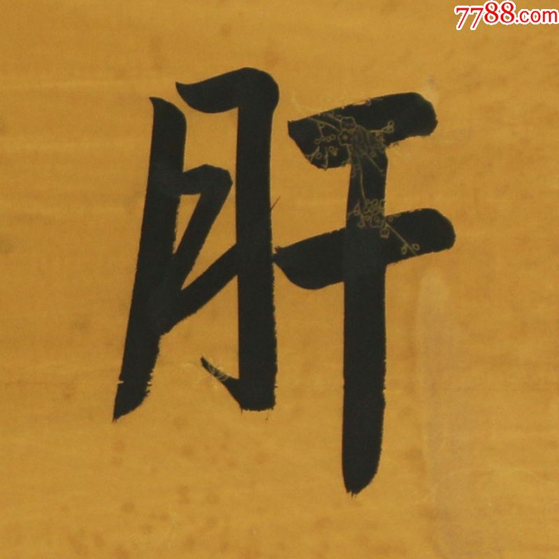 曾国藩肝胆相照名人名家手写字画书法横幅已装裱装饰