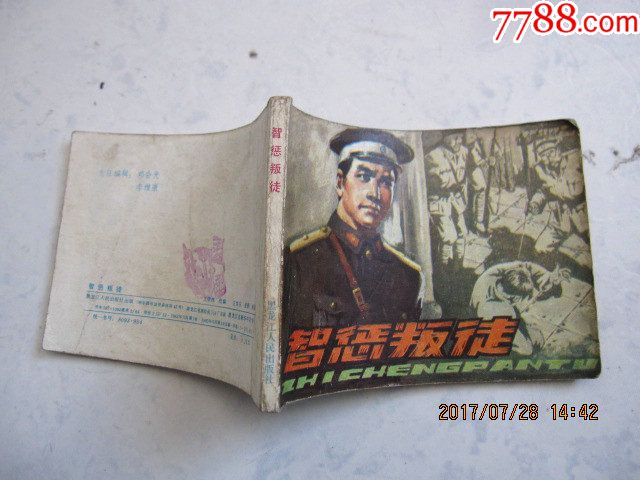 智惩叛徒