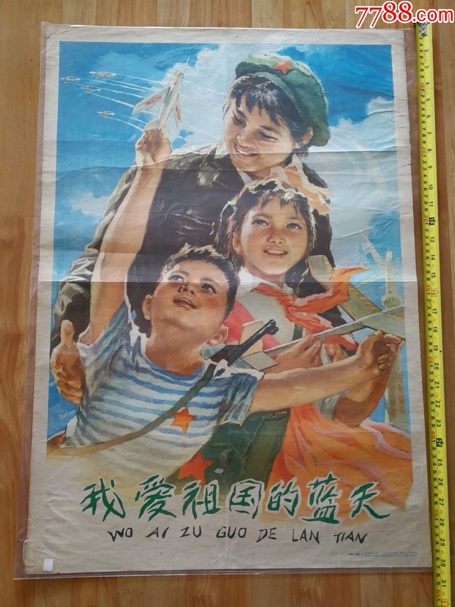 对开宣传画我爱祖国的蓝天