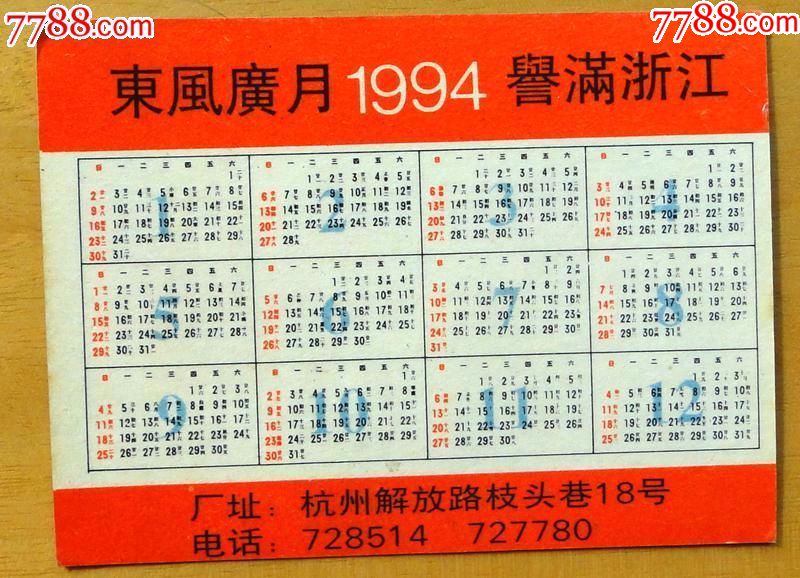 杭州东风食品厂1994年年历1枚