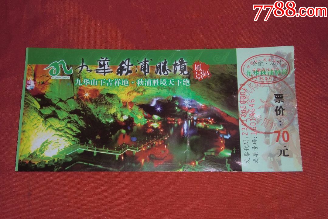池州九华秋浦胜境风景区门票(票价:70元)
