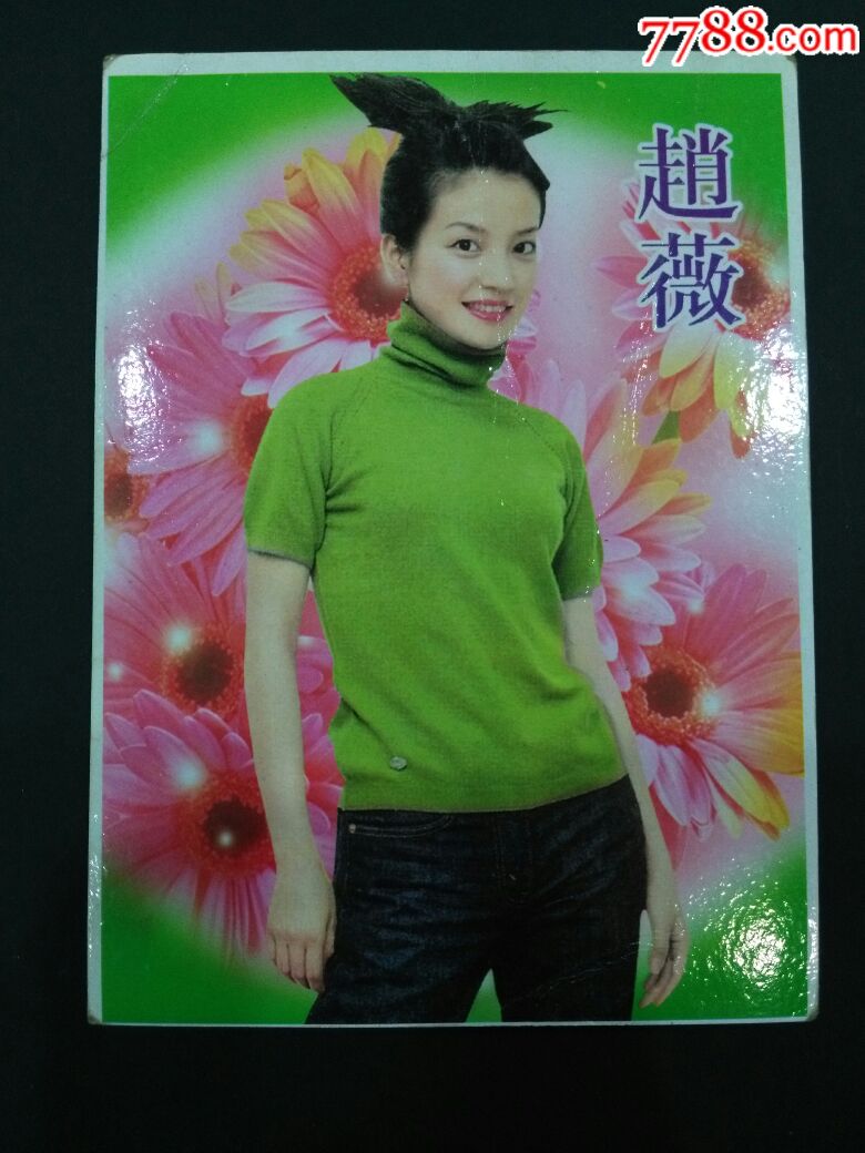 明星赵薇明信片